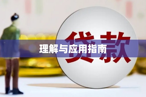 北斗理解与应用指南
