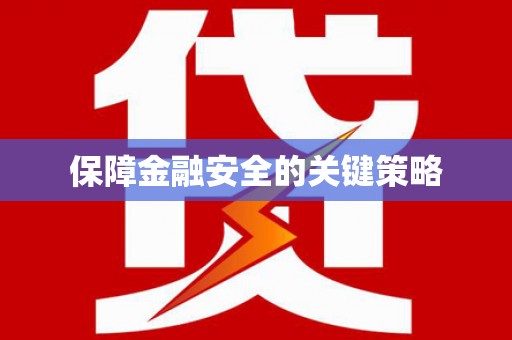 北斗保障金融安全的关键策略