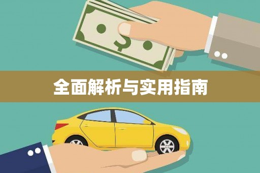 北斗全面解析与实用指南