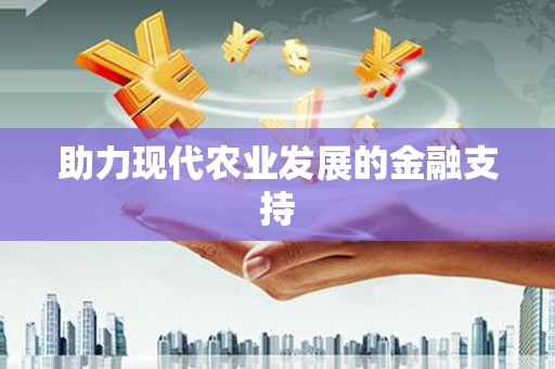 北斗助力现代农业发展的金融支持