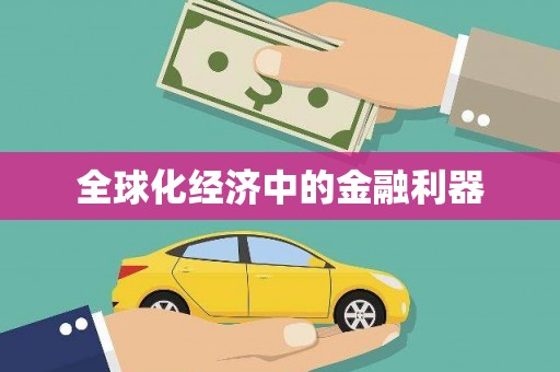 北斗全球化经济中的金融利器