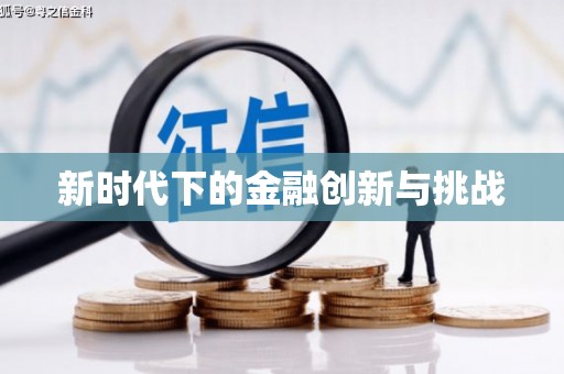 北斗新时代下的金融创新与挑战