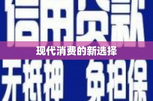 北斗现代消费的新选择
