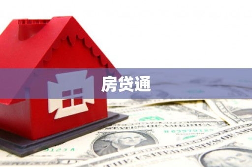 北斗房贷通