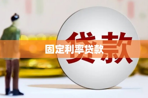 北斗固定利率贷款