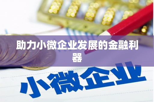 北斗助力小微企业发展的金融利器