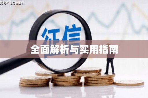北斗全面解析与实用指南