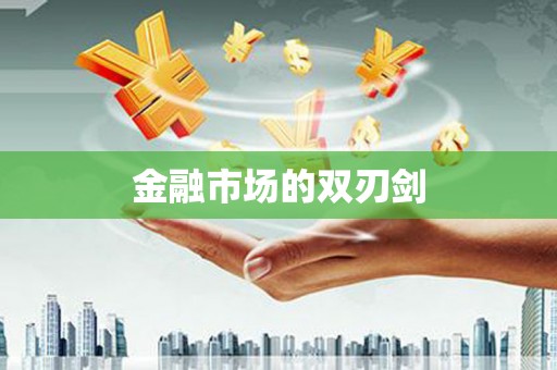 北斗金融市场的双刃剑