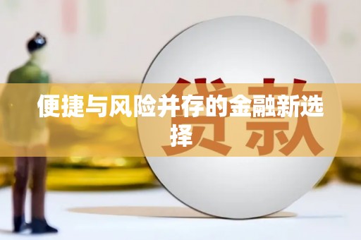 北斗便捷与风险并存的金融新选择