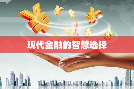 北斗现代金融的智慧选择