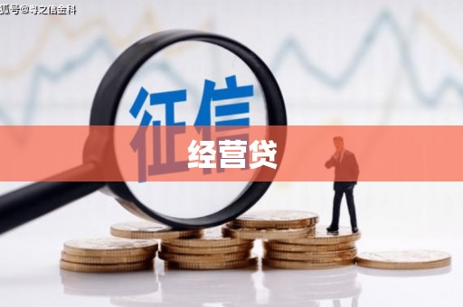 北斗经营贷