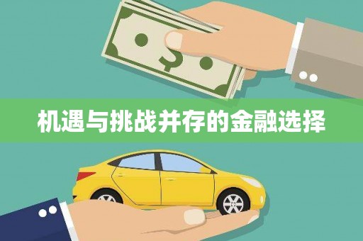 北斗机遇与挑战并存的金融选择