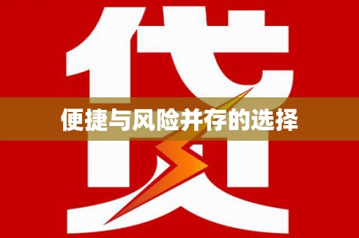 北斗便捷与风险并存的选择