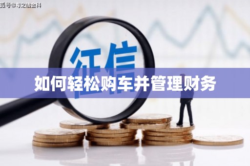 北斗如何轻松购车并管理财务