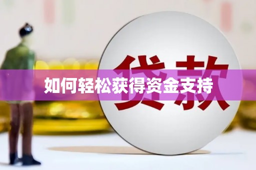 北斗如何轻松获得资金支持