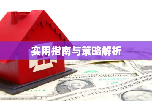 北斗实用指南与策略解析