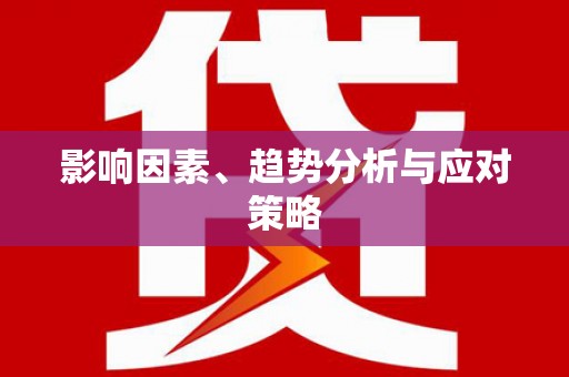 北斗影响因素、趋势分析与应对策略