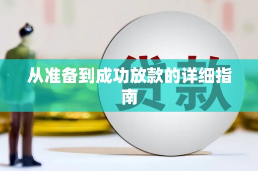 北斗从准备到成功放款的详细指南