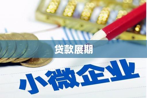 北斗贷款展期