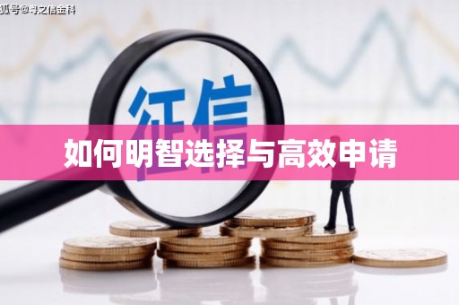 北斗如何明智选择与高效申请