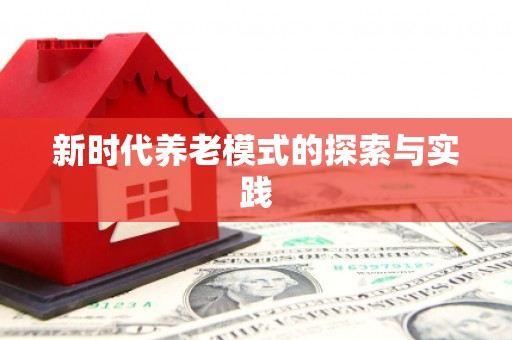 北斗新时代养老模式的探索与实践