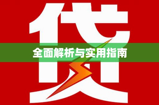 北斗全面解析与实用指南