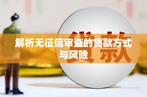 北斗解析无征信审查的贷款方式与风险