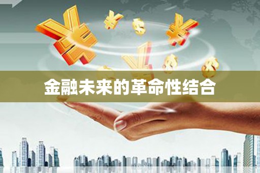 北斗金融未来的革命性结合