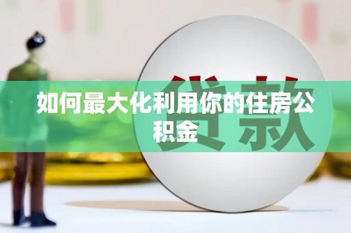 北斗如何最大化利用你的住房公积金