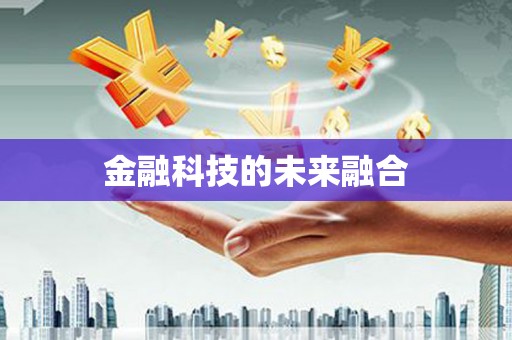 北斗金融科技的未来融合