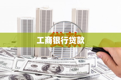 北斗工商银行贷款