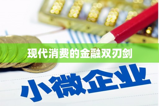 北斗现代消费的金融双刃剑