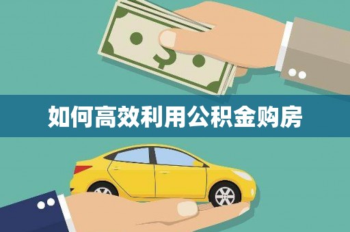 北斗如何高效利用公积金购房