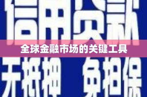 北斗全球金融市场的关键工具