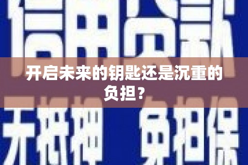 北斗开启未来的钥匙还是沉重的负担？