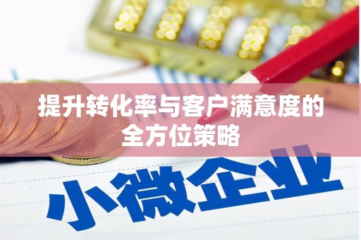 北斗提升转化率与客户满意度的全方位策略