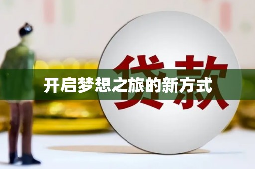 北斗开启梦想之旅的新方式