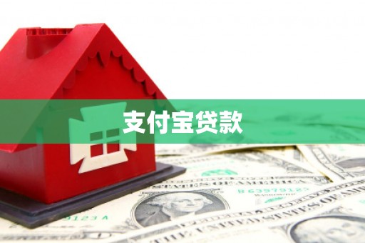 北斗支付宝贷款