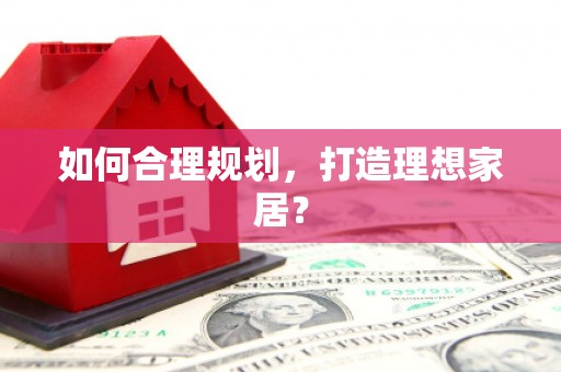 北斗如何合理规划，打造理想家居？