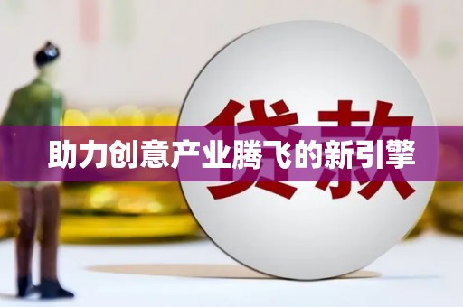 北斗助力创意产业腾飞的新引擎