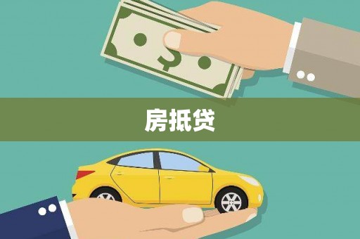 北斗房抵贷