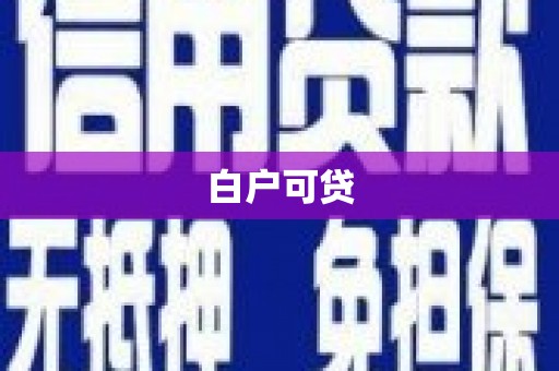 北斗白户可贷