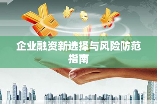 北斗企业融资新选择与风险防范指南