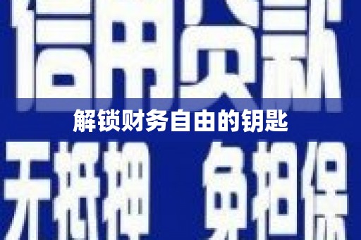 北斗解锁财务自由的钥匙