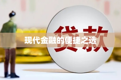 北斗现代金融的便捷之选