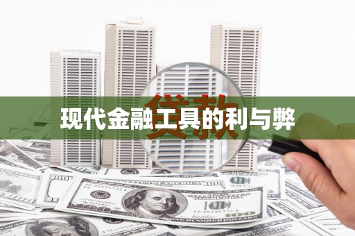 北斗现代金融工具的利与弊