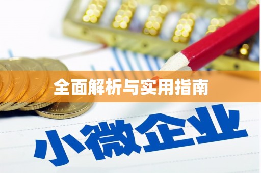 北斗全面解析与实用指南