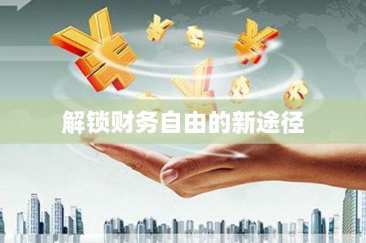 北斗解锁财务自由的新途径