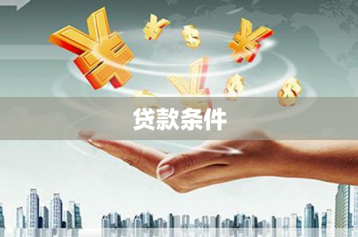 北斗贷款条件