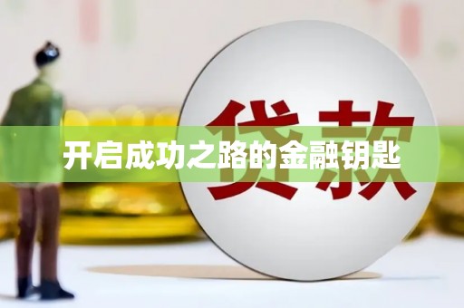 北斗开启成功之路的金融钥匙